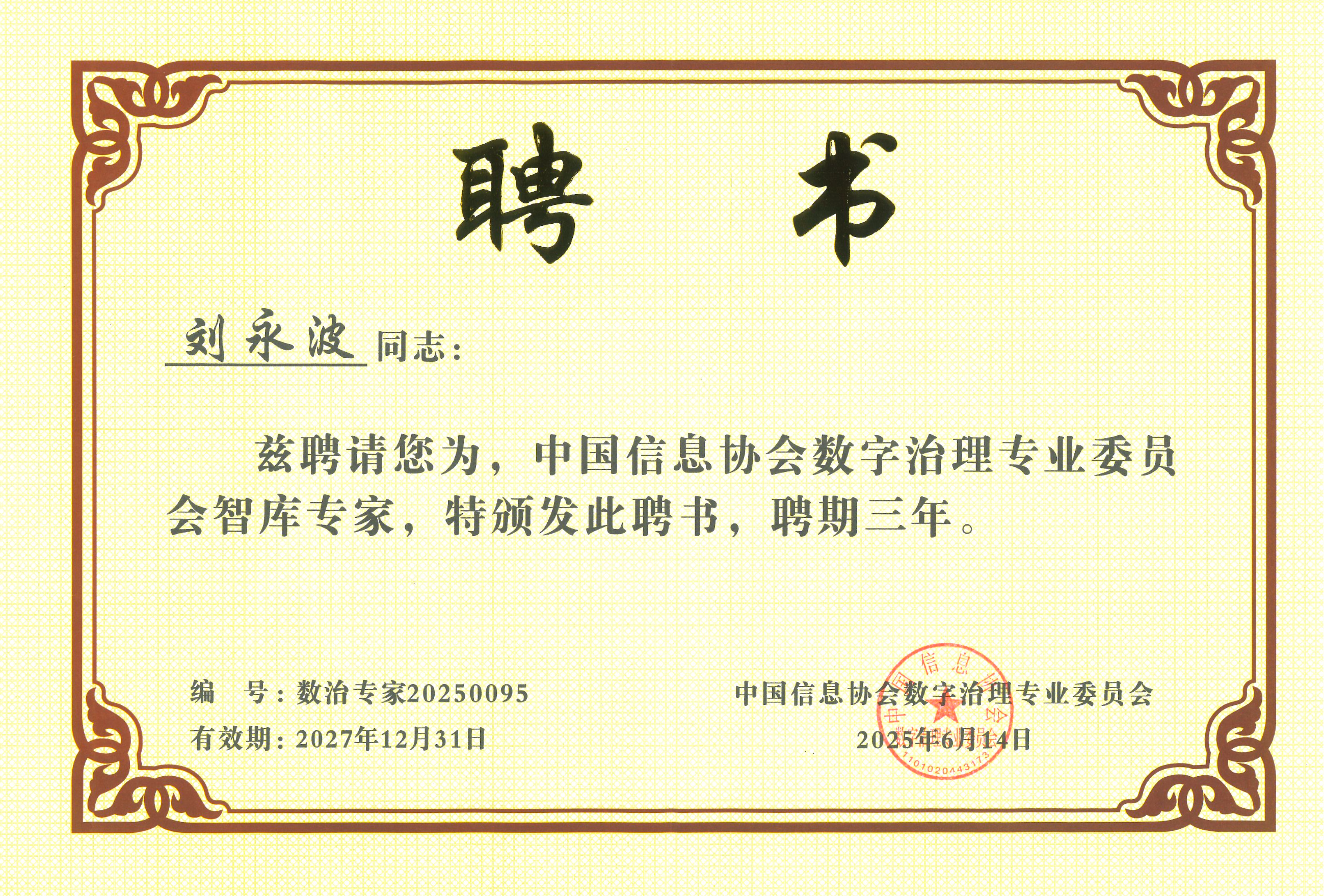 金年会jinnian科技刘永波获中国信息协会数字治理专委会“智库专家”称号