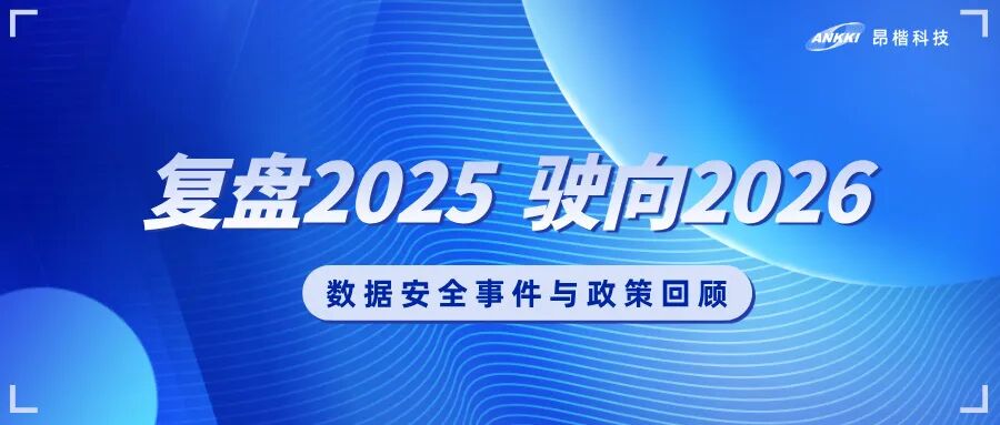复盘2025，驶向2026：数据安全的年度观察与应对