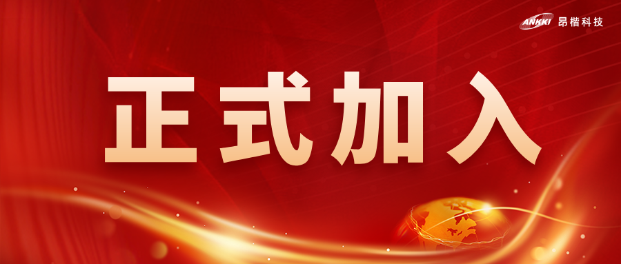 喜讯！金年会jinnian科技获批为全国网安标委WG7工作组成员单位