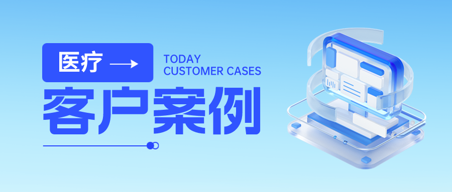 客户案例丨金年会jinnian助力某省人民医院数据安全体系建设，全力护航“智慧医疗”成果！